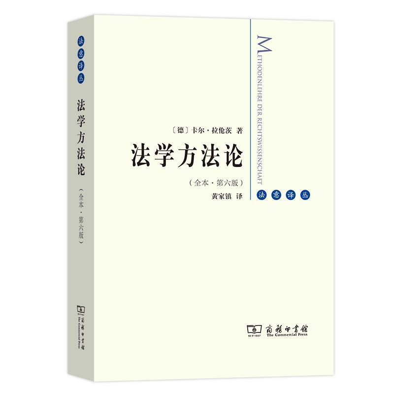 【正版书】 法学方法论 卡尔·拉伦茨 商务印书馆