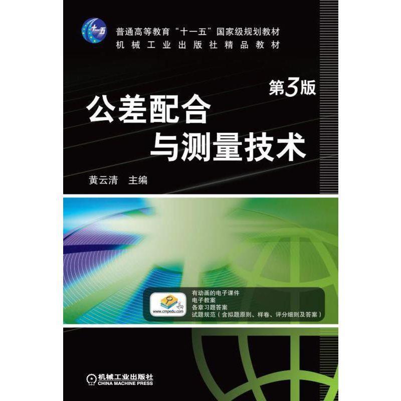 【正版书】 公差配合与测量技术 第3版 黄云清 编 机械工业出版社