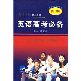 【正版书】 新编英语高考 席玉虎 主编 吉林省吉出书刊发行有限责任公司