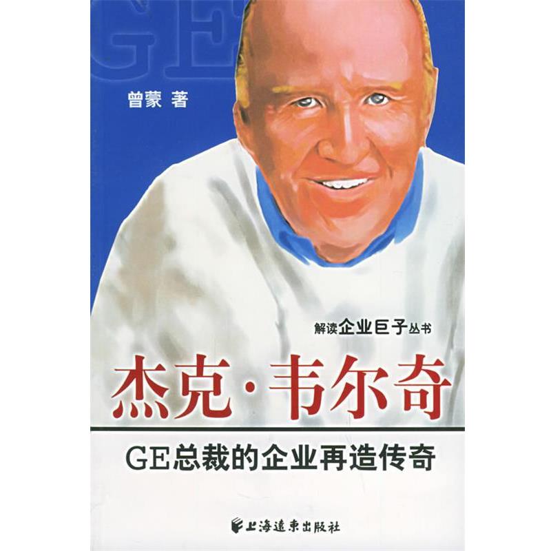 【正版书】 杰克 韦尔奇:GE总裁的企业再造传奇——解读企业巨子丛书 曾蒙 上海远东