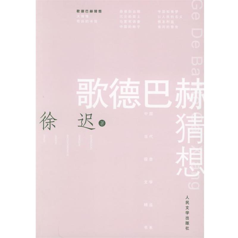 【正版书】 歌德巴赫猜想—中国当代报告文学精品书系 徐迟 著 人民文学出版社