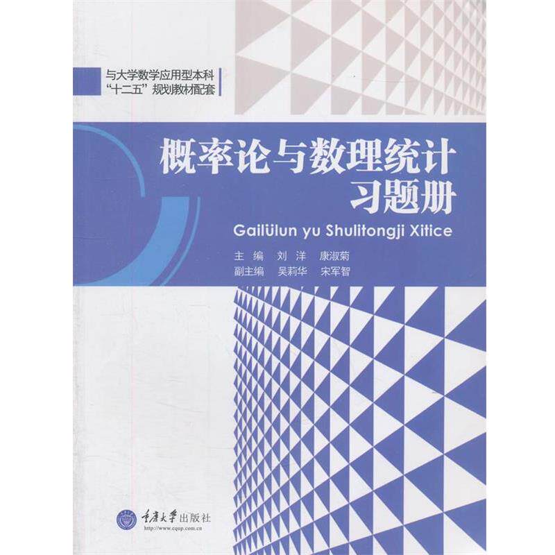 【正版书】 概率论与数理统计习题册 刘洋　等主编 重庆大学出版社