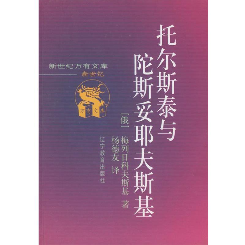 【正版书】 托尔斯泰与陀斯妥耶夫斯基 [俄)梅列日科夫斯基 著,杨德友 译 辽宁教育出版社