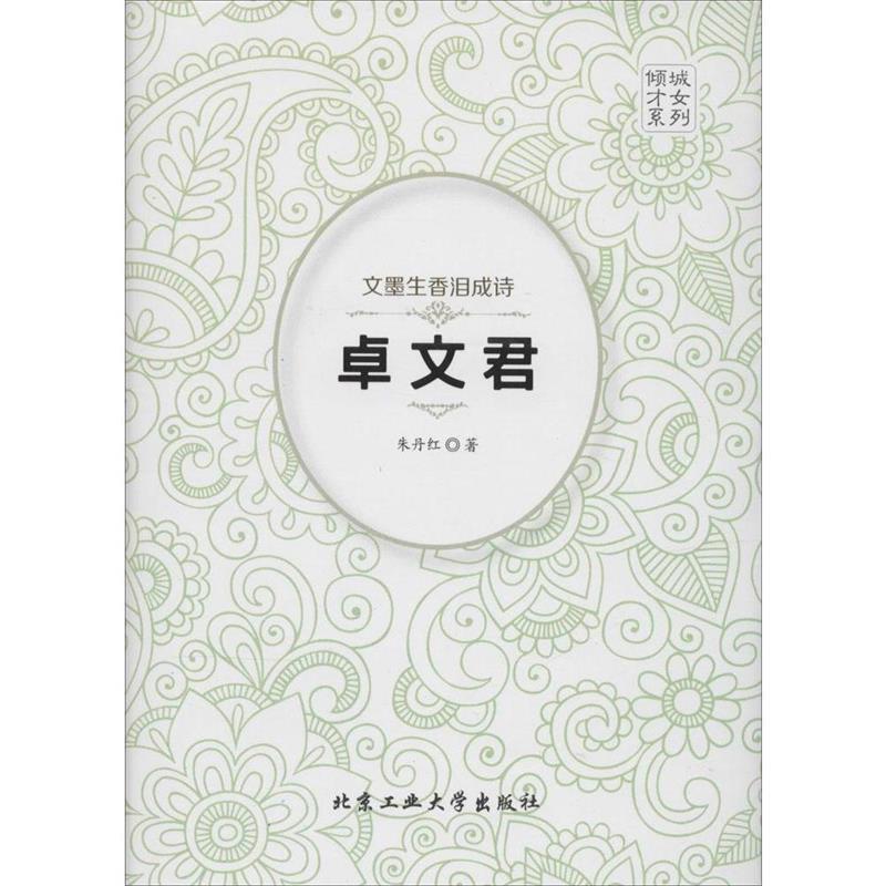 【正版书】 文墨生香泪成诗---卓文君 朱丹红 著 北京工业大学出版社