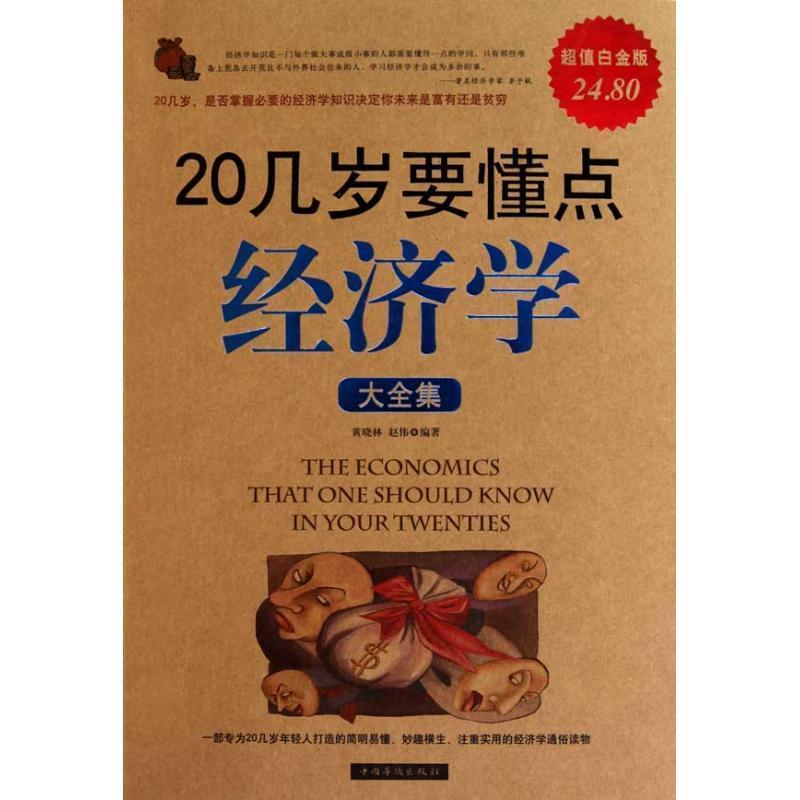 【正版书】 20几岁要懂点经济学 大全集 黄晓林 赵伟 中国华侨出版社