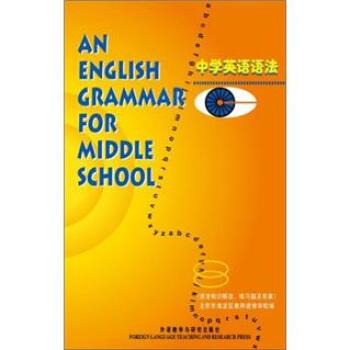 【正版书】 中学英语语法 王绍芳 著,北京市海淀区教师进修学校 编 外语教学与研究出版社