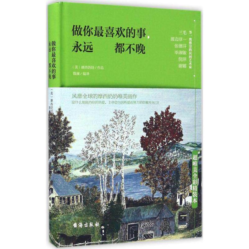 【正版书】 做你喜欢的事,永远都不晚 摩西奶奶, 微澜 台海出版社