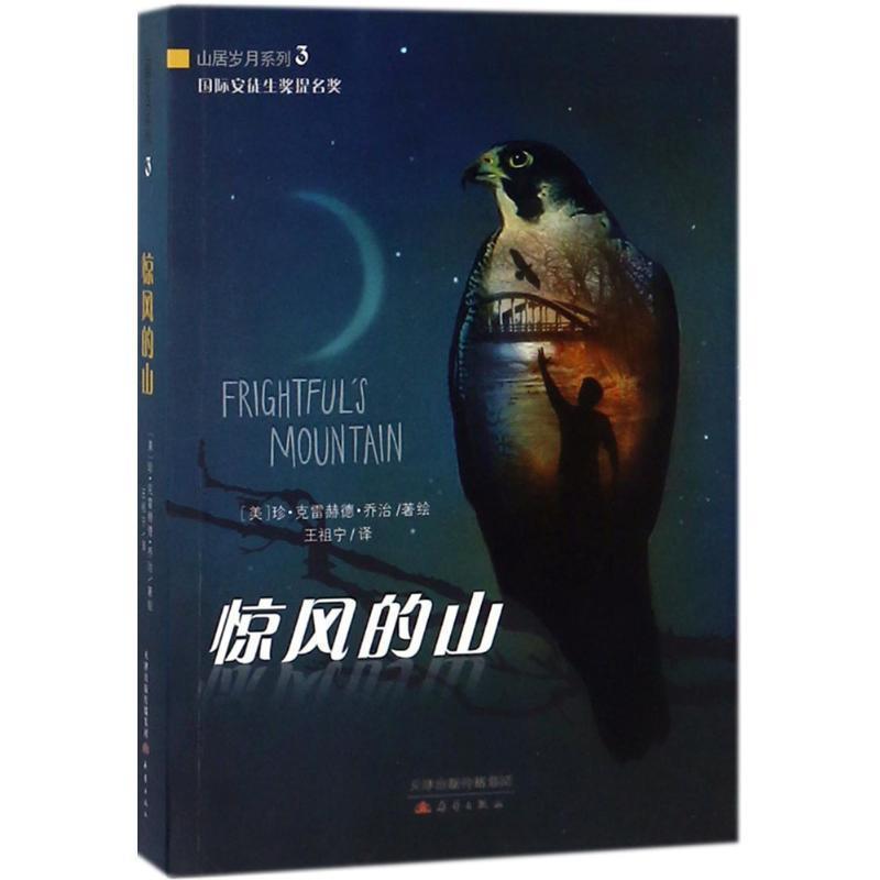 【正版书】 惊风的山 珍·克雷赫德·乔治 著 新蕾出版社