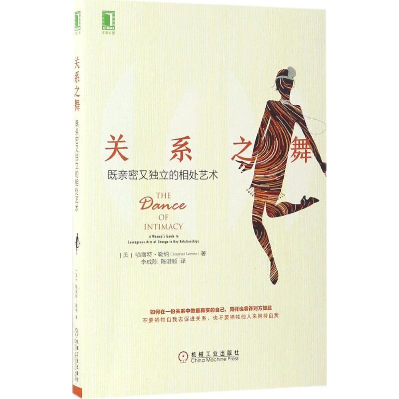 【正版书】 关系之舞:既亲密又独立的相处艺术 [美] 哈丽特 勒纳(Harriet Lerner) 机械工业出版社