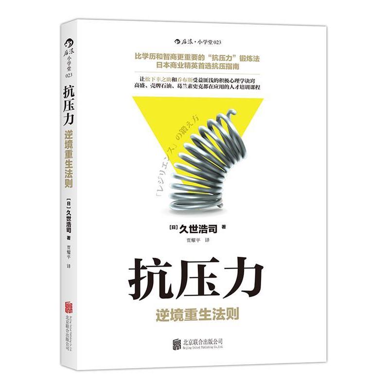 【正版书】 抗压力:逆境重生法则 [日]久世浩司 著,贾耀平 译 北京联合出版有限责任