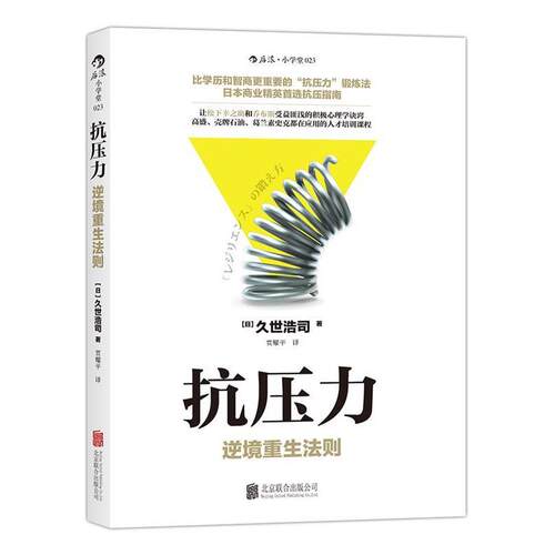 【正版书】 抗压力:逆境重生法则 [日]久世浩司 著,贾耀平 译 北京联合出版有限责任