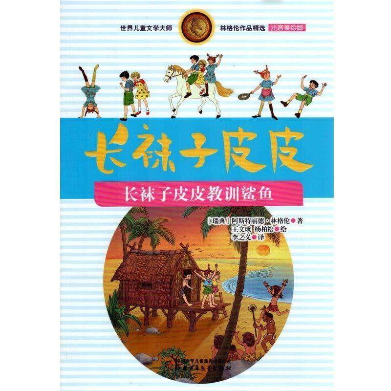 【正版书】 长袜子皮皮教训鲨鱼 阿斯特丽德.林格伦 中国少年儿童出版社