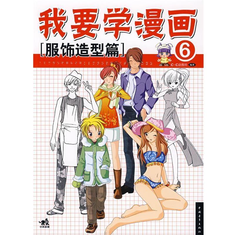 【正版书】 我要学漫画⑥服饰造型篇 C·C动漫社　编著 中国青年出版社