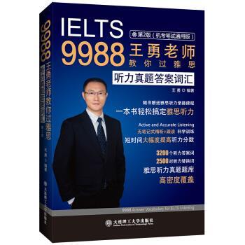 【正版书】 9988王勇老师教你过雅思 听力真题答案词汇 王勇 大连理工大学出版社