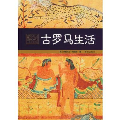 【正版书】 古罗马生活 (英)哈里斯 著,卢佩媛 等译 希望出版社