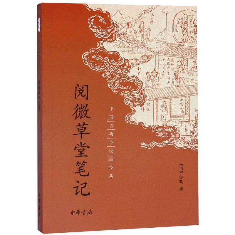 【正版书】 阅微草堂笔记 纪昀,撰 著 中华书局
