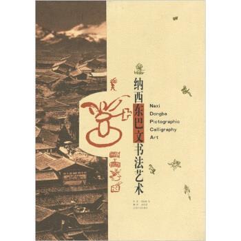 【正版书】 纳西东巴文书法艺术 周家模 等,赵松青 绘,赵庆莲 云南人民出版社