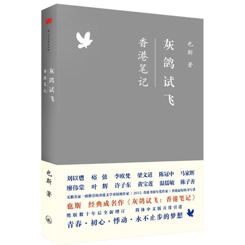 【正版书】 灰鸽试飞 也斯 著 上海三联书店