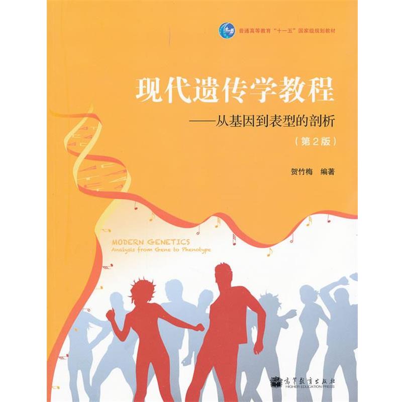【正版书】 现代遗传学教程--从基因到表型的剖析 贺竹梅　编著 高等教育出版社