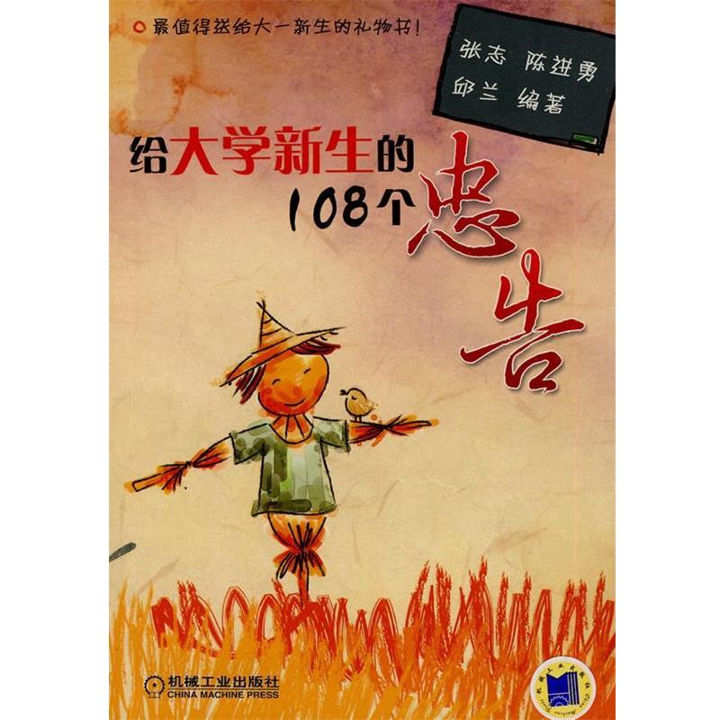 【正版书】 给大学新生的108个忠告 张志,陈进勇,邱兰 编著 机械工业出版社