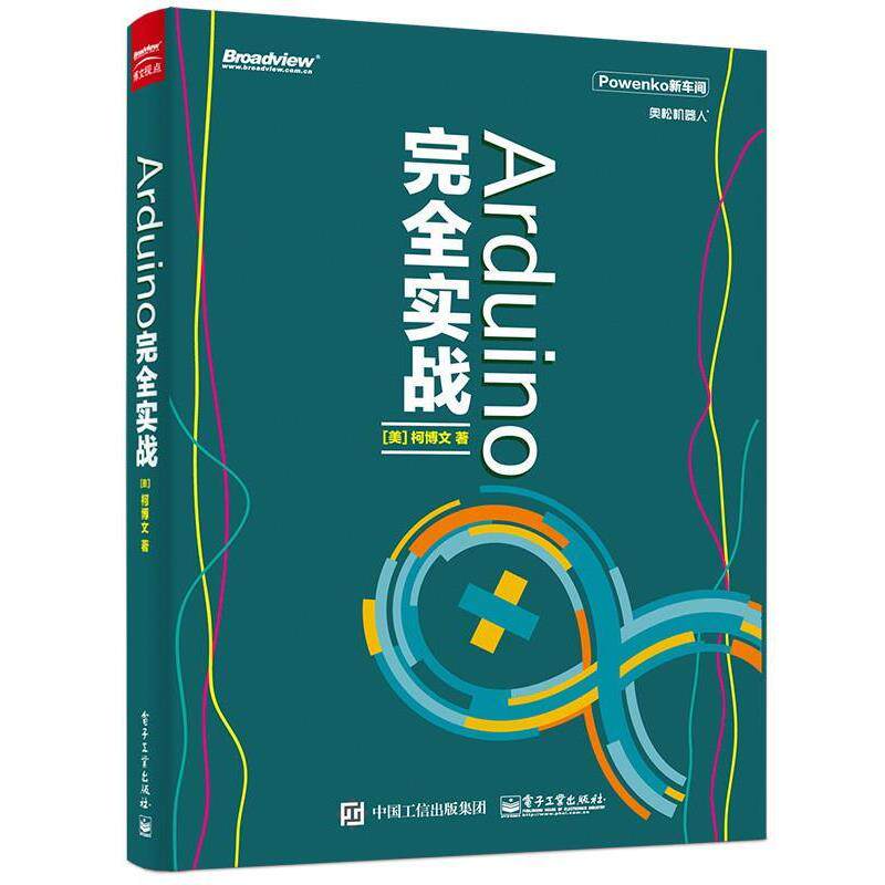 【正版书】 ARDUINO实战 (美)柯博文 著 电子工业出版社