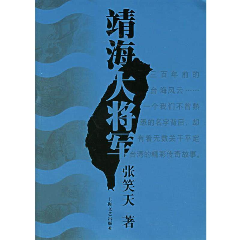 【正版书】 靖海大将军 张笑天 著 上海文艺出版社