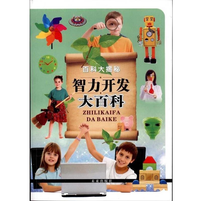 【正版书】 百科大揭秘智力开发大百科 云飞扬 未来出版社