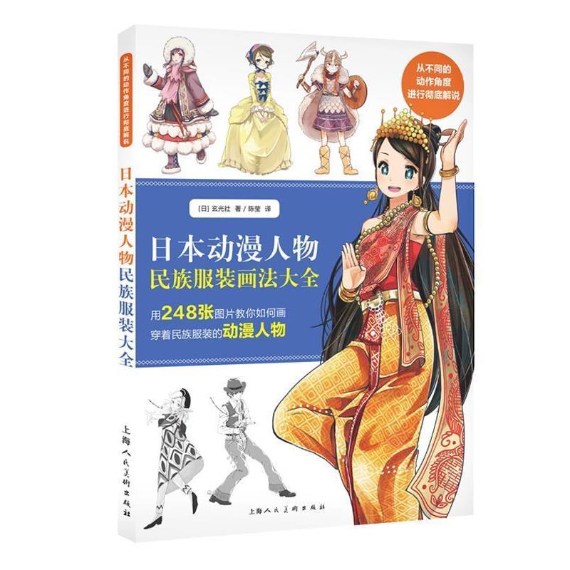【正版书】 日本动漫人物民族服装画法大全-W 【日】玄光社 上海人民美术出版社