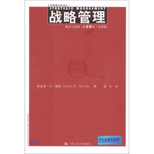 【正版书】 战略管理:概念与案例 弗雷德·R·戴维 著,徐飞 译 中国人民大学出版社