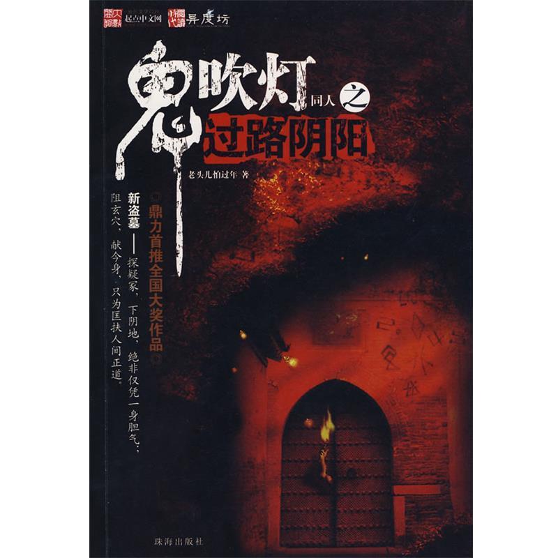 【正版书】 鬼吹灯同人之过路阴阳 老头儿怕过年　著 珠海出版社