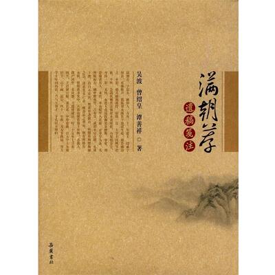 【正版书】 满朝荐遗稿笺注 吴波等 岳麓书社