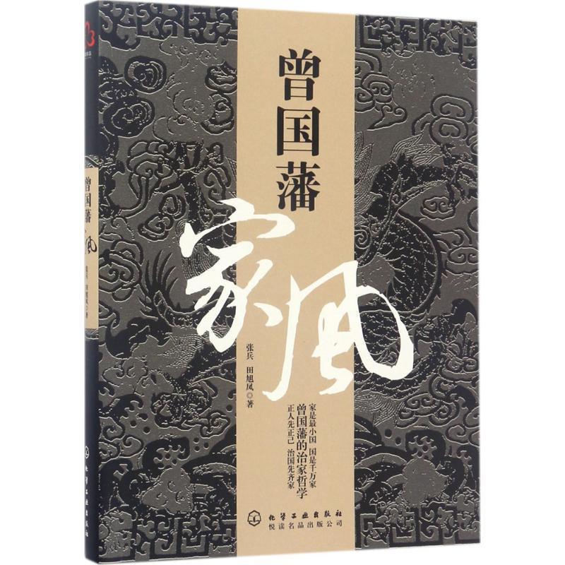 【正版书】 曾国藩家风 张兵,田旭凤 著 化学工业出版社