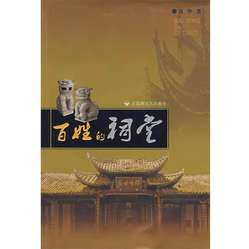 【正版书】 百姓的祠堂 刘华 著 百花洲文艺出版社