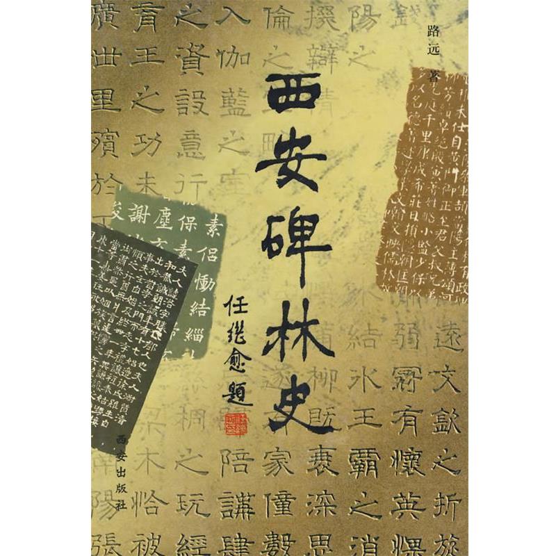 【正版书】 西安碑林史 路远 作者 西安出版社