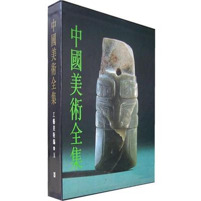 【正版书】 中国美术全集 工艺美术编9---玉器 杨伯逹　主编 文物出版