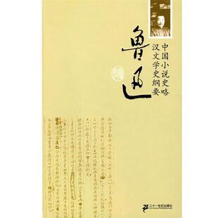 【正版书】 中国小说史略 汉文学史纲要 精装 鲁迅 著 21世纪出版社