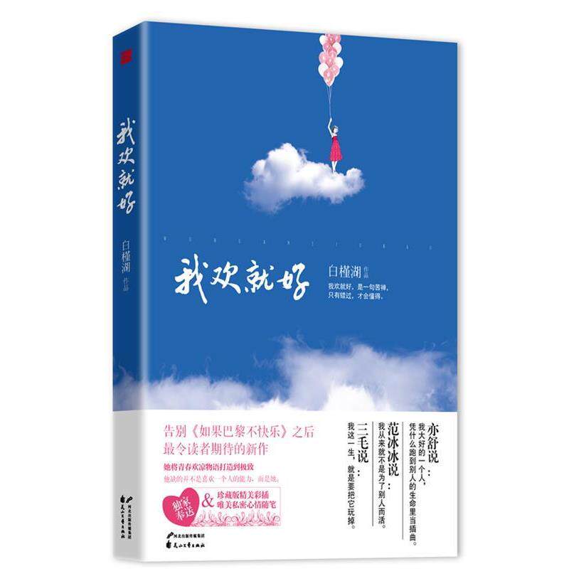 【正版书】 我欢就好 白槿湖 花山文艺出版社