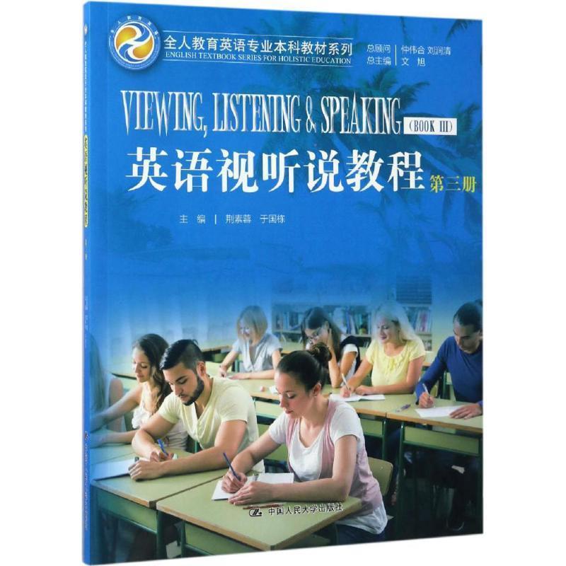 【正版书】 英语视听说教程-第三册- 文旭 中国人民大学出版社