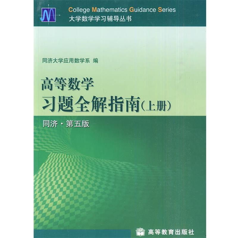 【正版书】 高等数学习题全解指南•上册 同济大学应用数学系 高等教育出版社