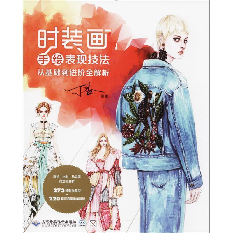 【正版书】 时装画手绘表现技法:从基础到进阶全解析 丁香 著 北京希望电子出版社