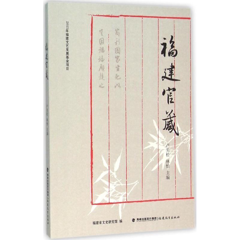 【正版书】 福建官箴 卢美松 林怡 福建教育出版社