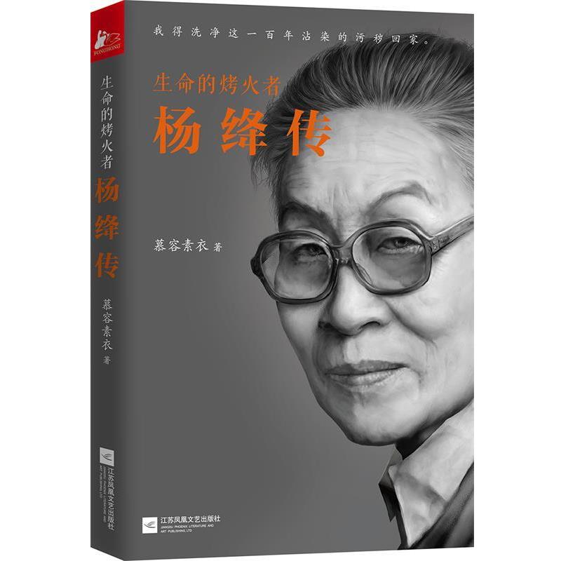 【正版书】 生命的烤火者:杨绛传 慕容素衣 江苏文艺出版社