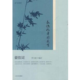 【正版书】 长恨此身非我有:豪放词 罗立刚 人民文学出版社