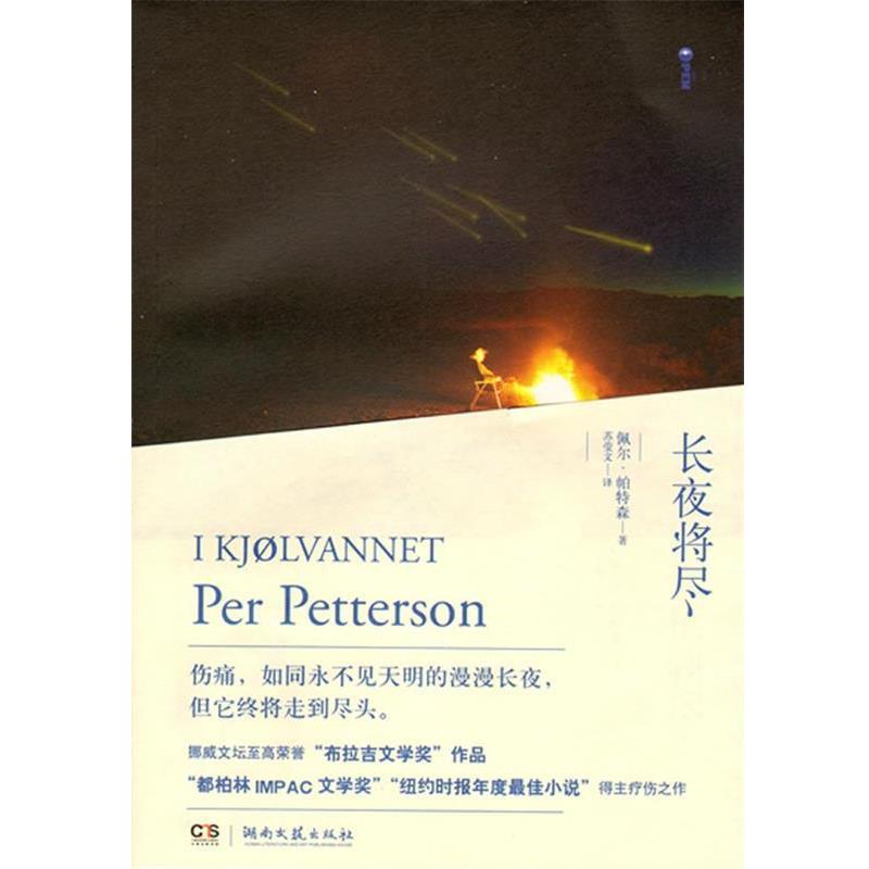 【正版书】 长夜将尽 (挪)帕特森　著,苏莹文　译 湖南文艺出版社