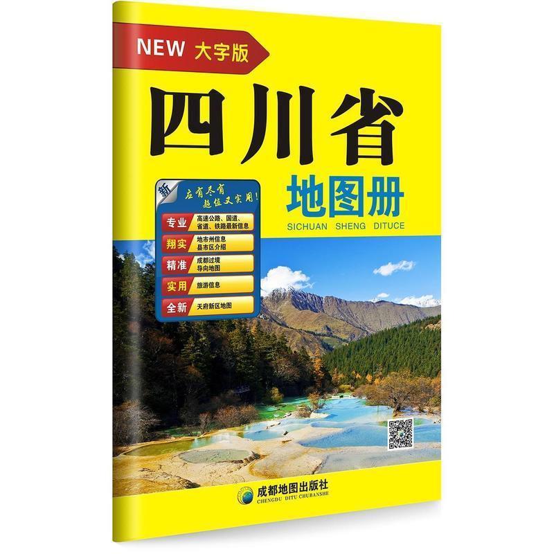 【正版书】 四川省地图册 游世龙 成都地图出版社