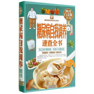【正版书】 糖尿病自我调养速查全书 张清　编著 天津科学技术出版社