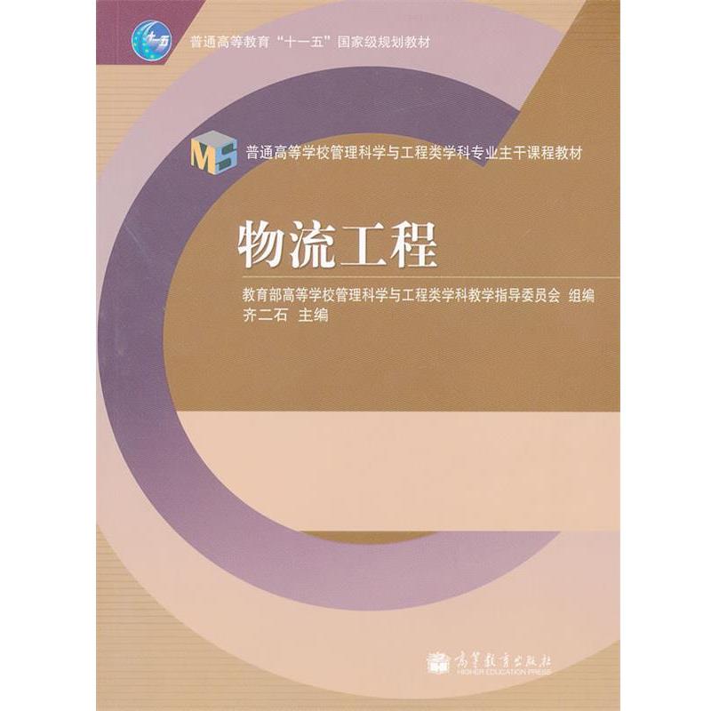 【正版书】 物流工程 高等学校管理科学与工程类学科教学指导委员会组 高等教育出版社