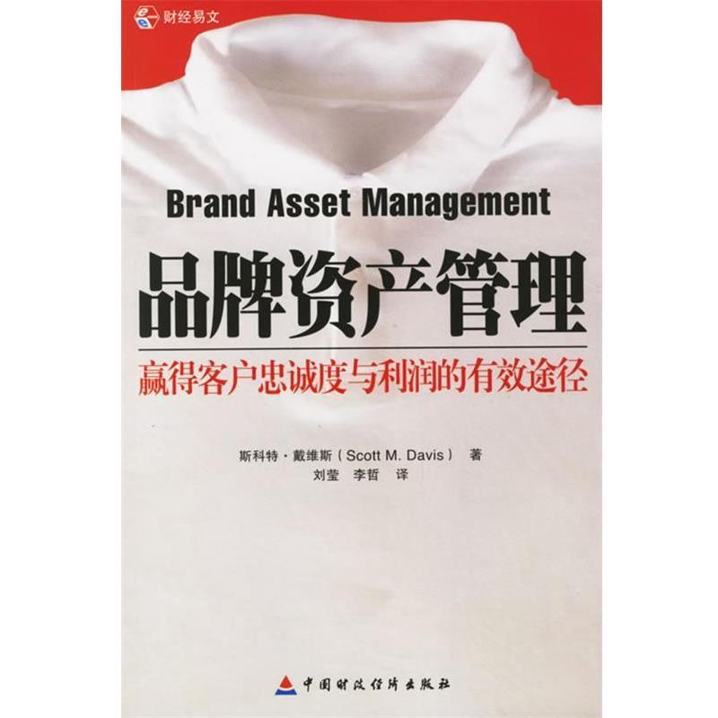【正版书】 品牌资产管理:赢得客户忠诚度与利润的有效途径 (美)戴维斯 著,刘莹,李哲 译 中国财经出版社