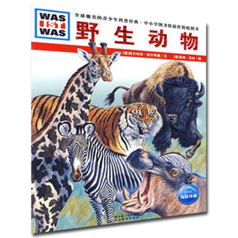 【正版书】 野生动物 (德)格尔哈特·哈尔特曼 文,(德)莱纳·茨格 图,徐小清 译 湖北教育出版社