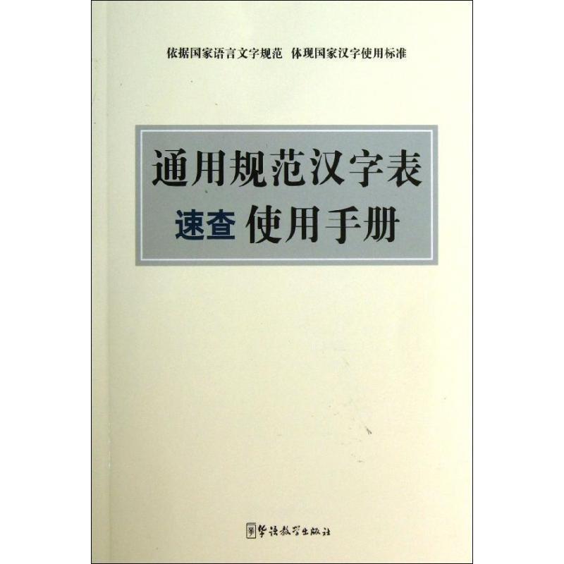 【正版书】 通用规范汉字表速查使用手册 说词解字辞书研究中心 编 华语教学出版社